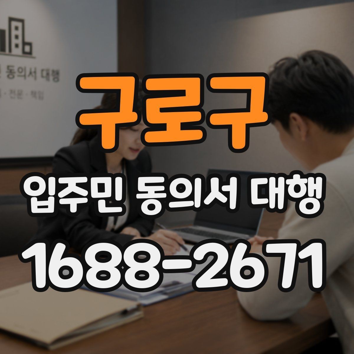 구로구 입주민 동의서 대행 세대주 확인과 대리서명 점검 포인트