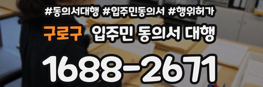 구로구 입주민 동의서 대행