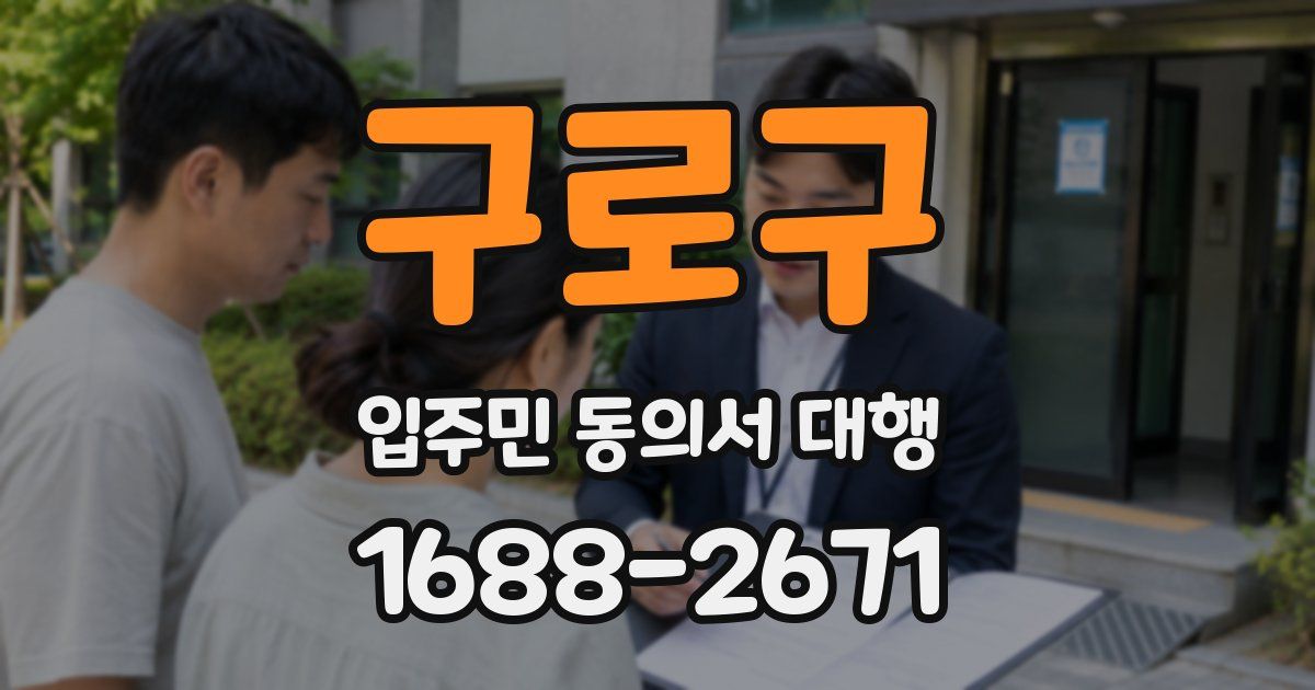 구로구 입주민 동의서 대행