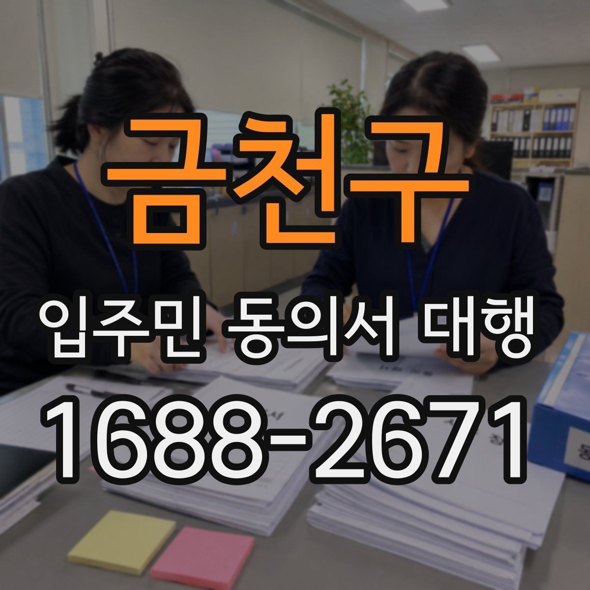 금천구 입주민 동의서 대행 현장 확인이 필요한 단지의 운영 방식