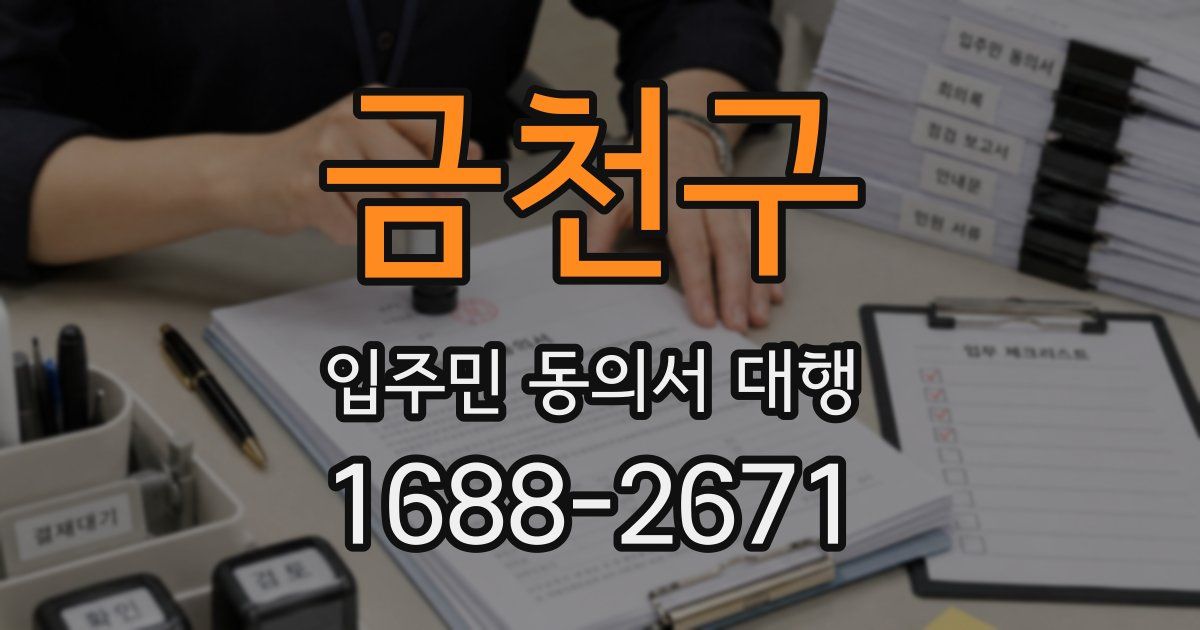 금천구 입주민 동의서 대행