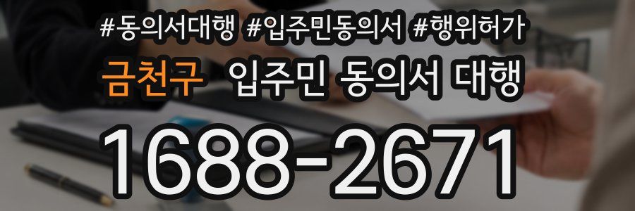 금천구 입주민 동의서 대행