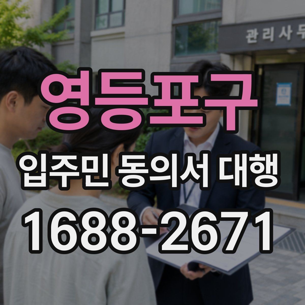 영등포구 입주민 동의서 대행 세대주 확인 서류를 준비하는 방법