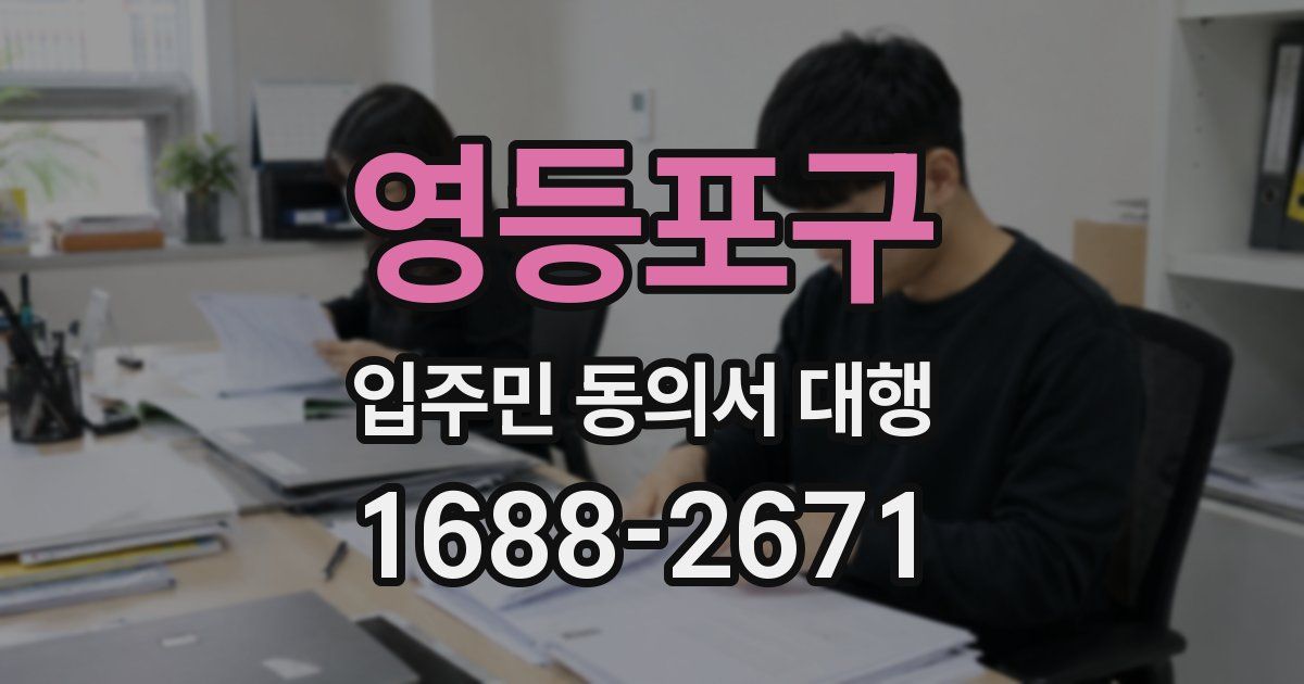 영등포구 입주민 동의서 대행