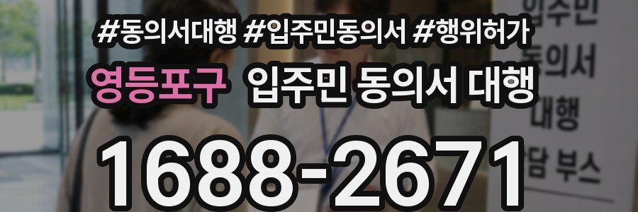 영등포구 입주민 동의서 대행