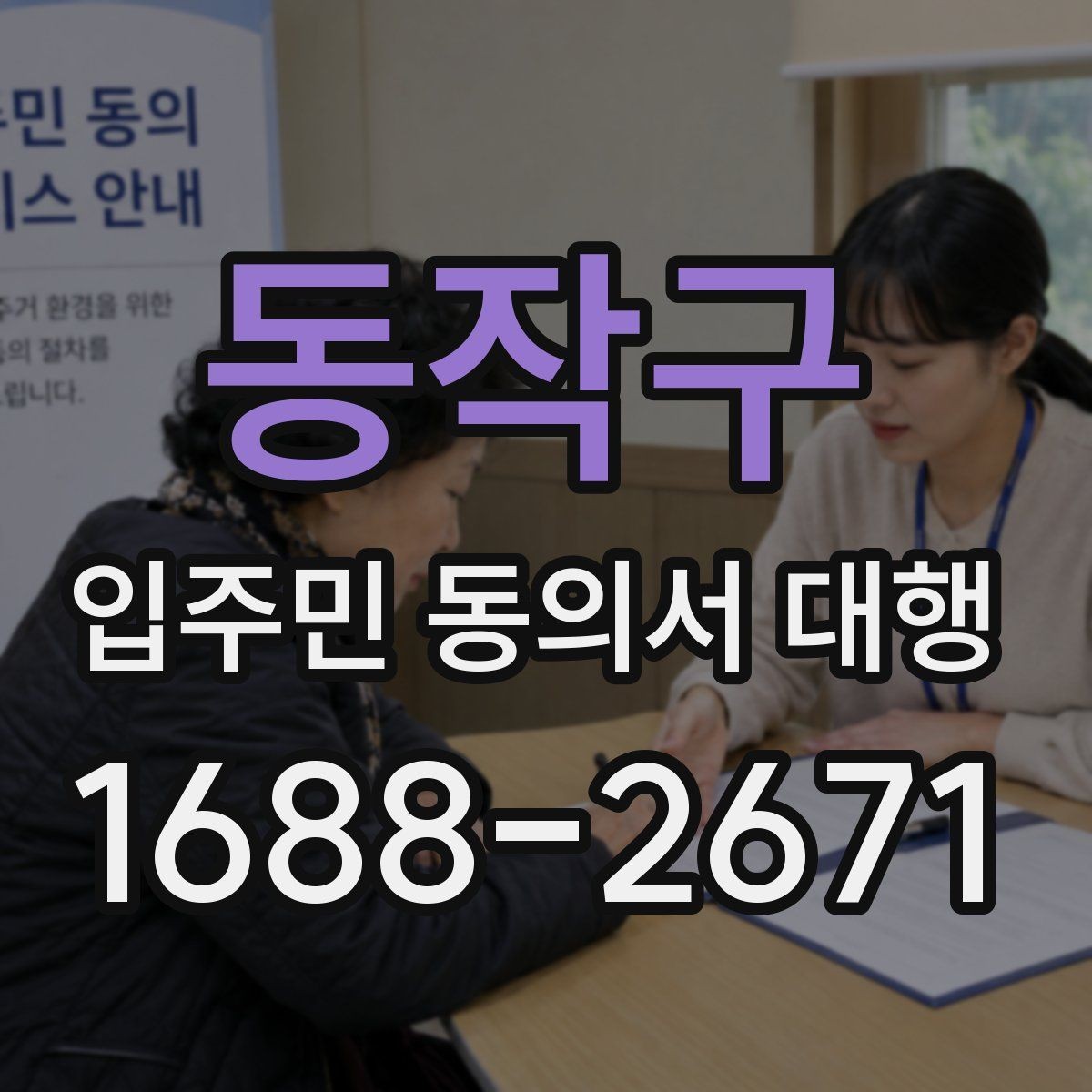 동작구 입주민 동의서 대행 마감일 앞두고 일정표를 잡는 방식