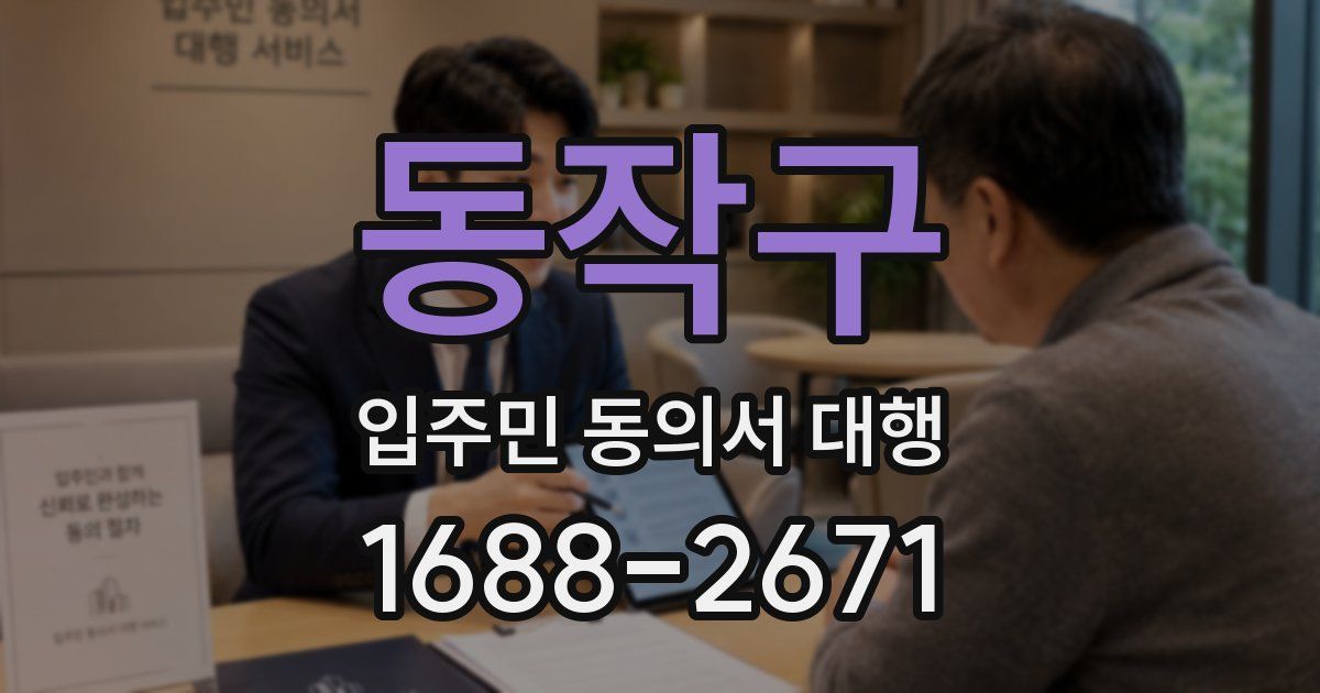 동작구 입주민 동의서 대행