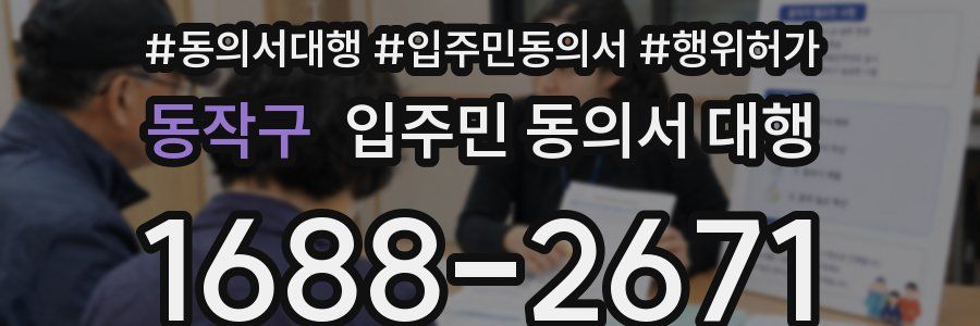 동작구 입주민 동의서 대행