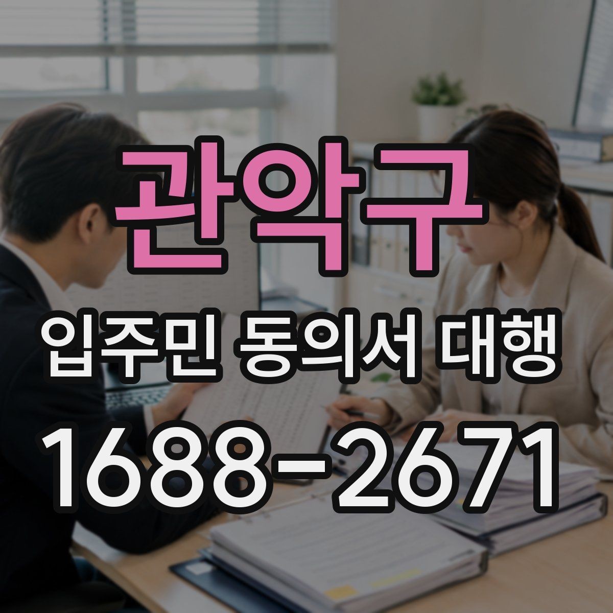 관악구 입주민 동의서 대행 관리규약과 절차가 맞는지 확인하는 기준
