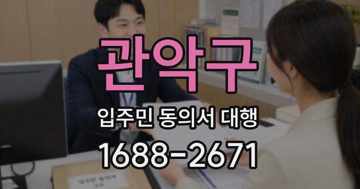 관악구 입주민 동의서 대행