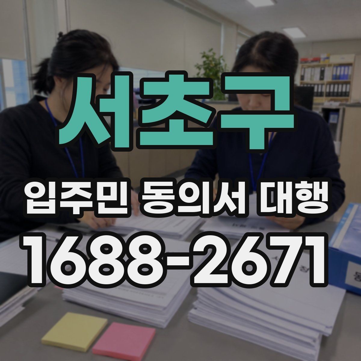 서초구 입주민 동의서 대행 설명회 후 추가 질의 대응 정리