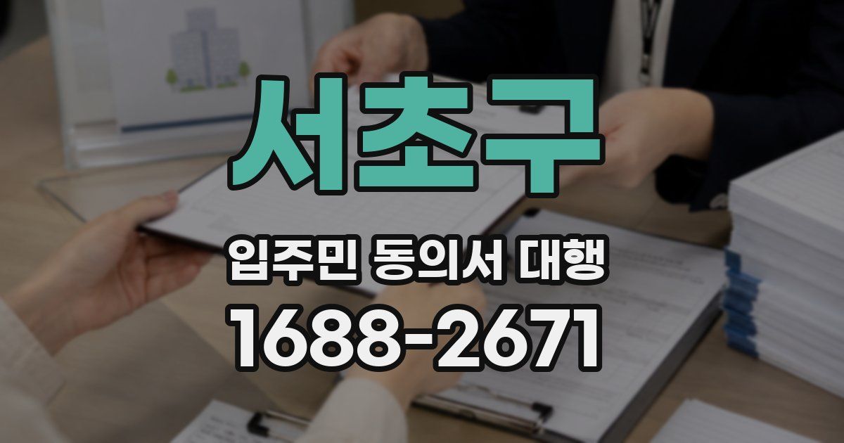 서초구 입주민 동의서 대행