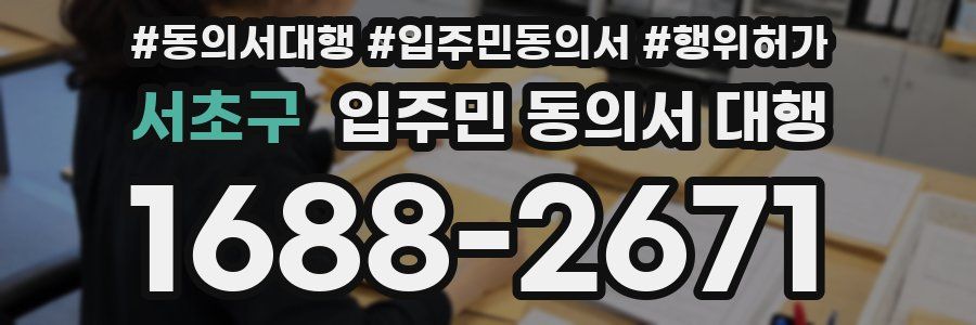 서초구 입주민 동의서 대행