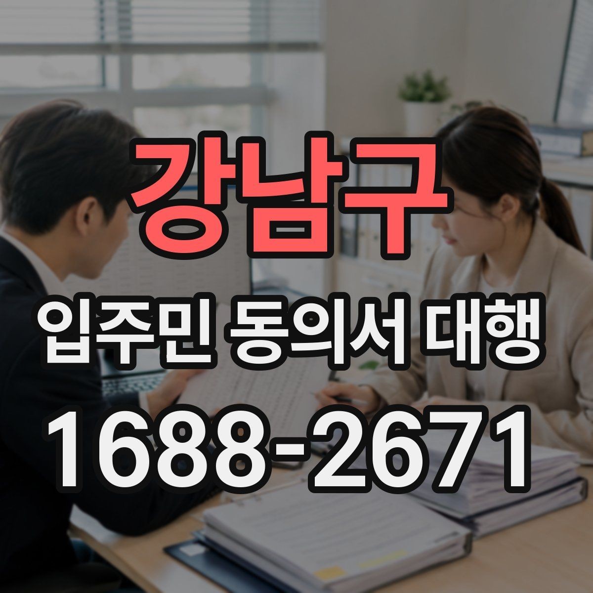 강남구 입주민 동의서 대행 단지 내 배포 동선과 회수 흐름