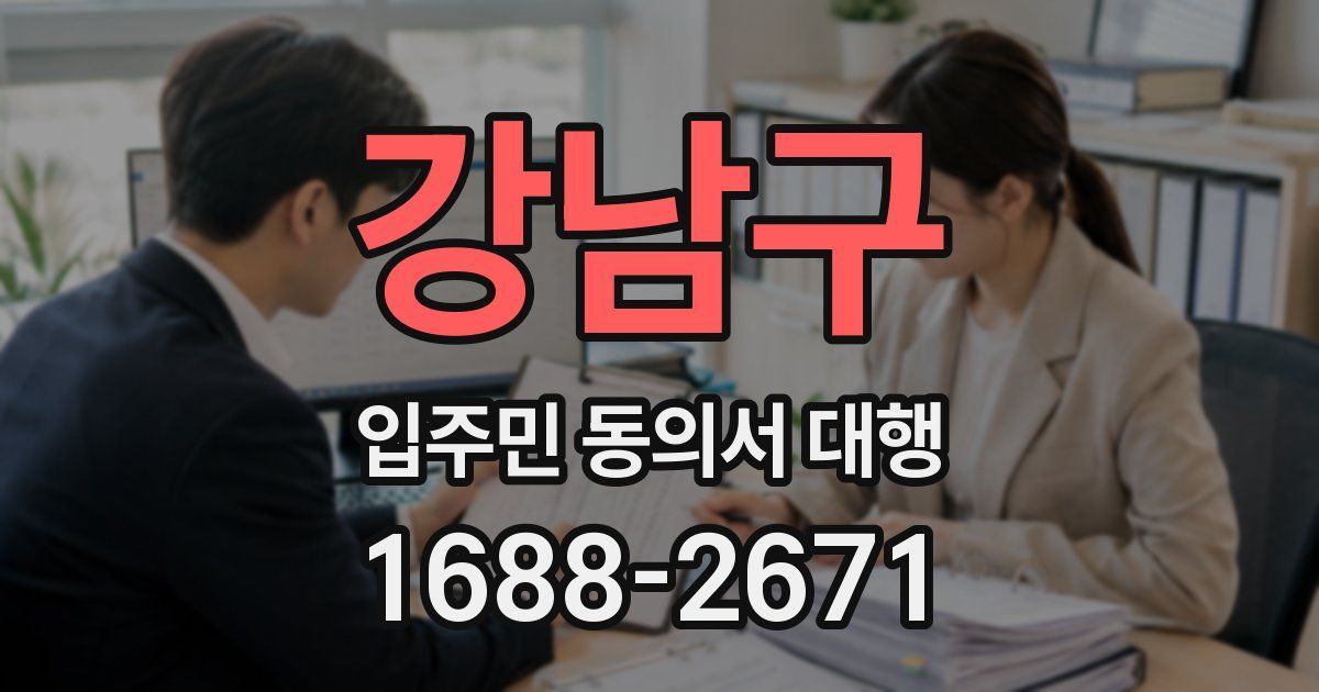 강남구 입주민 동의서 대행
