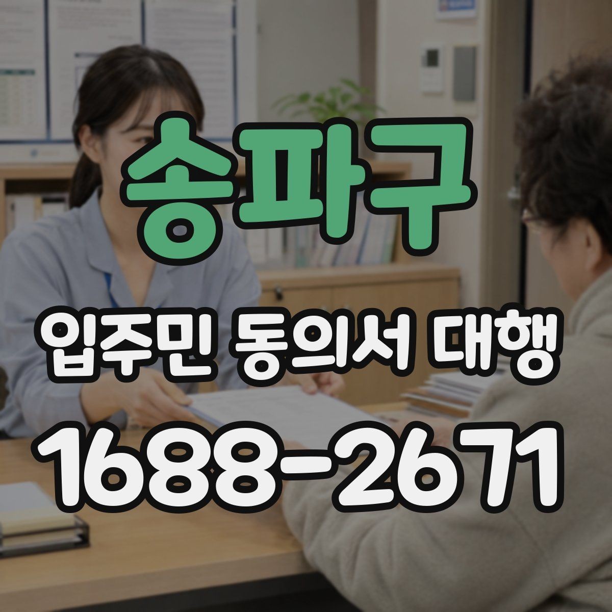 송파구 입주민 동의서 대행 세대 정보 수정 요청이 들어올 때 처리 순서