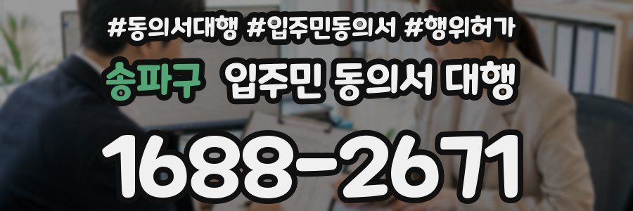 송파구 입주민 동의서 대행