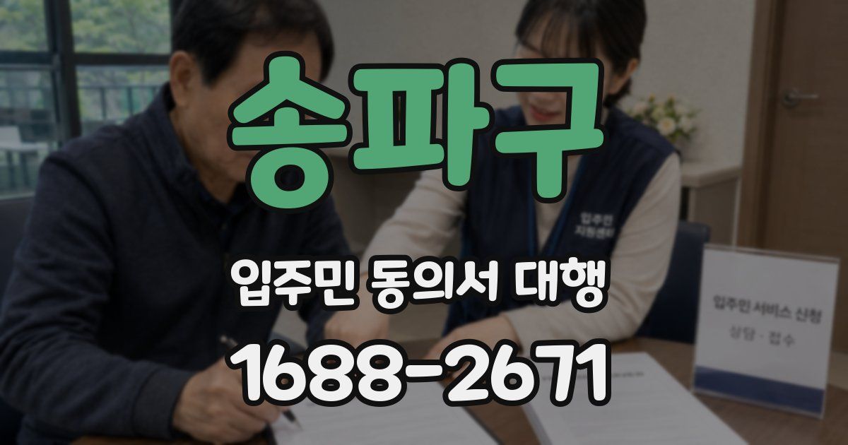 송파구 입주민 동의서 대행