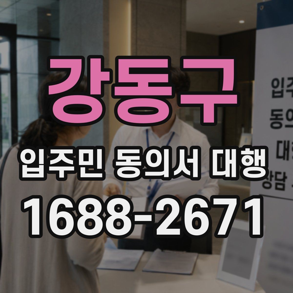 강동구 입주민 동의서 대행 전자 접수와 대면 확인을 함께 쓰는 방법