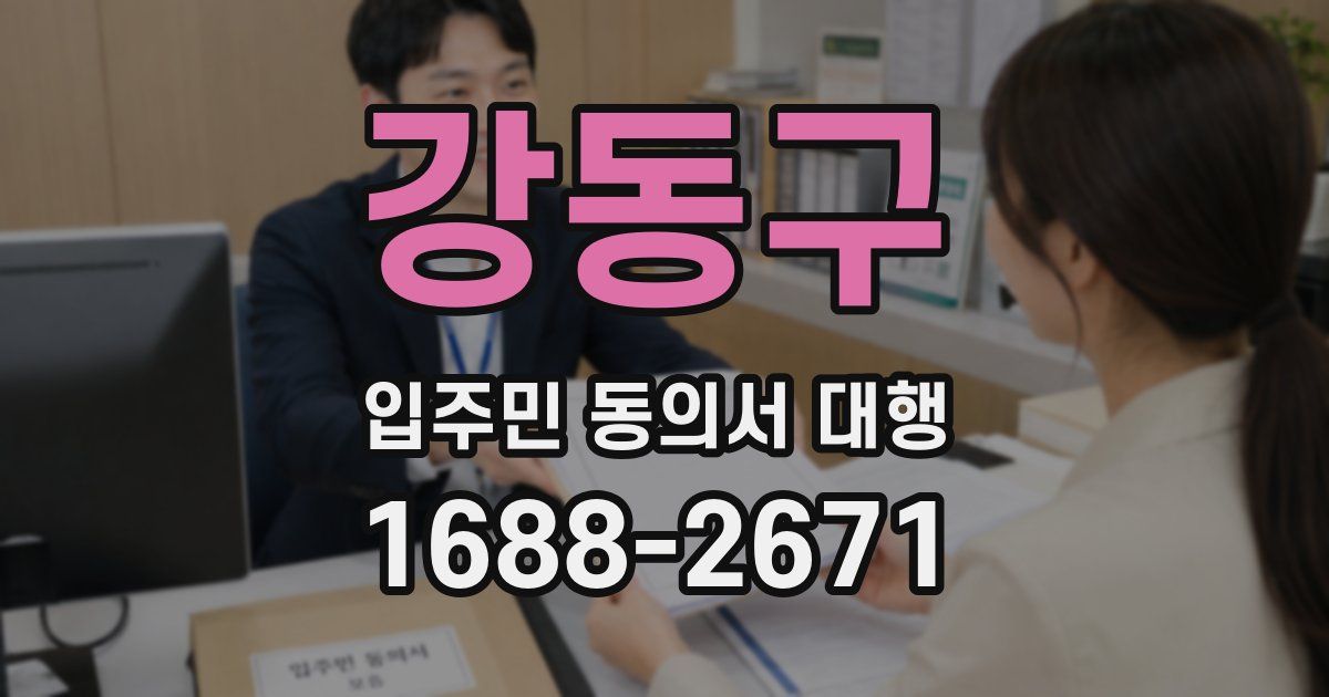 강동구 입주민 동의서 대행