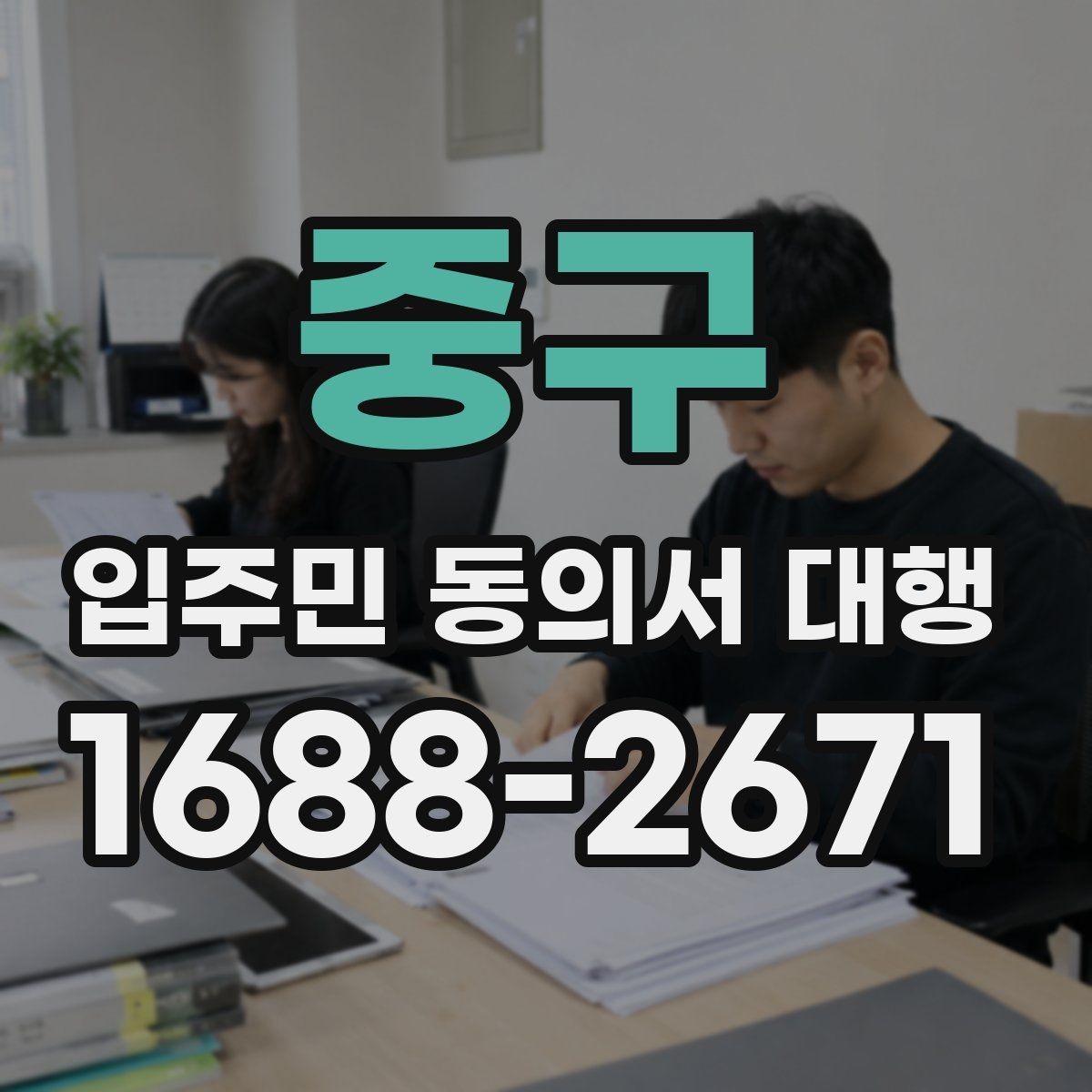 중구 입주민 동의서 대행 단지 유형별 수집 범위 살펴보기