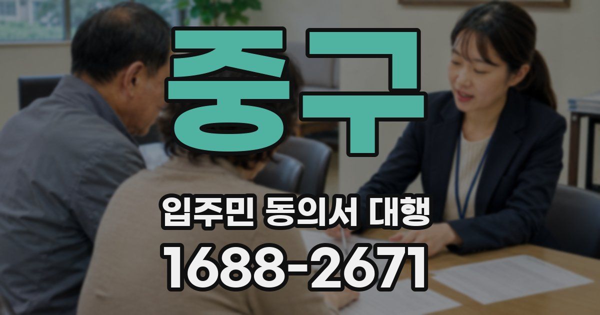 중구 입주민 동의서 대행