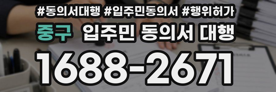 중구 입주민 동의서 대행