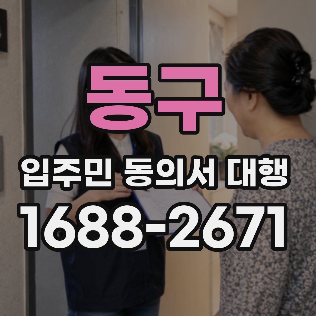 동구 입주민 동의서 대행 민원 예방을 위한 공지문 구성