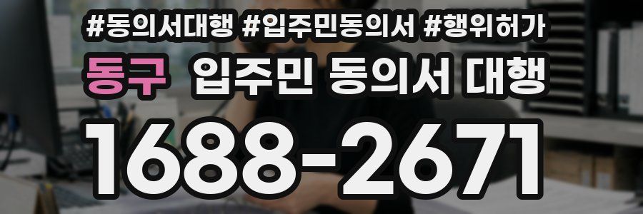 동구 입주민 동의서 대행