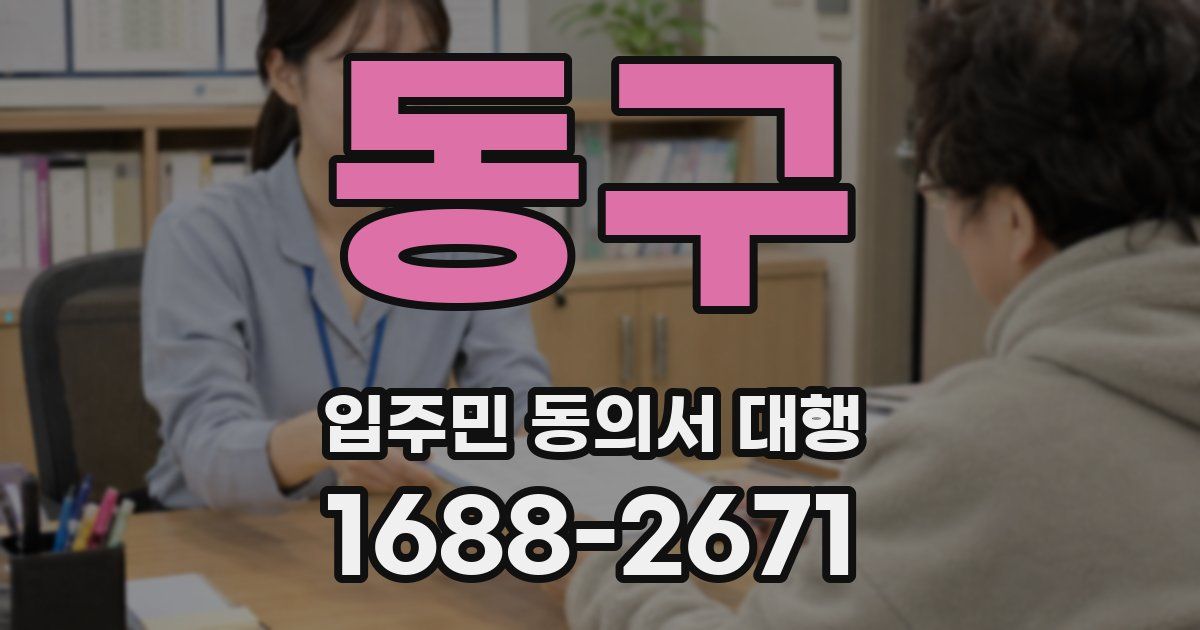 동구 입주민 동의서 대행