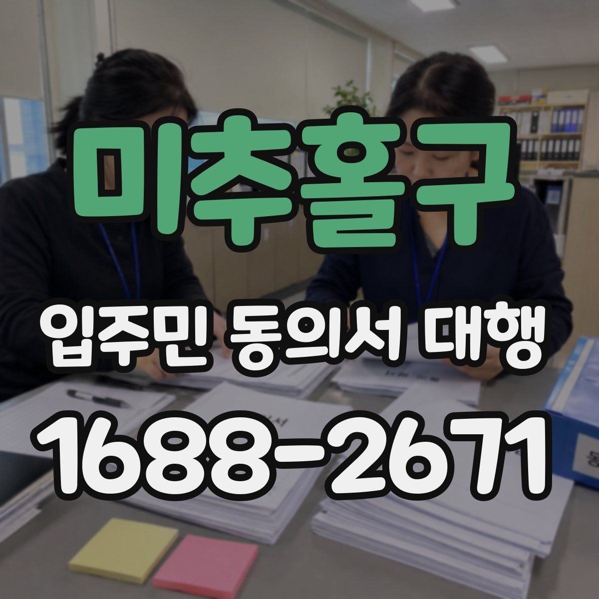 미추홀구 입주민 동의서 대행 접수 집계표로 진행 상황 보는 방법