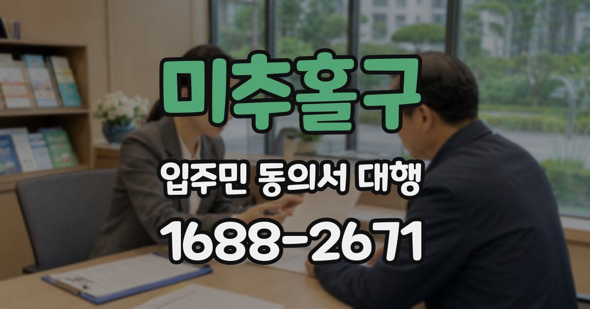 미추홀구 입주민 동의서 대행