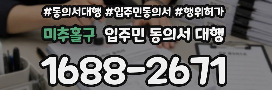 미추홀구 입주민 동의서 대행