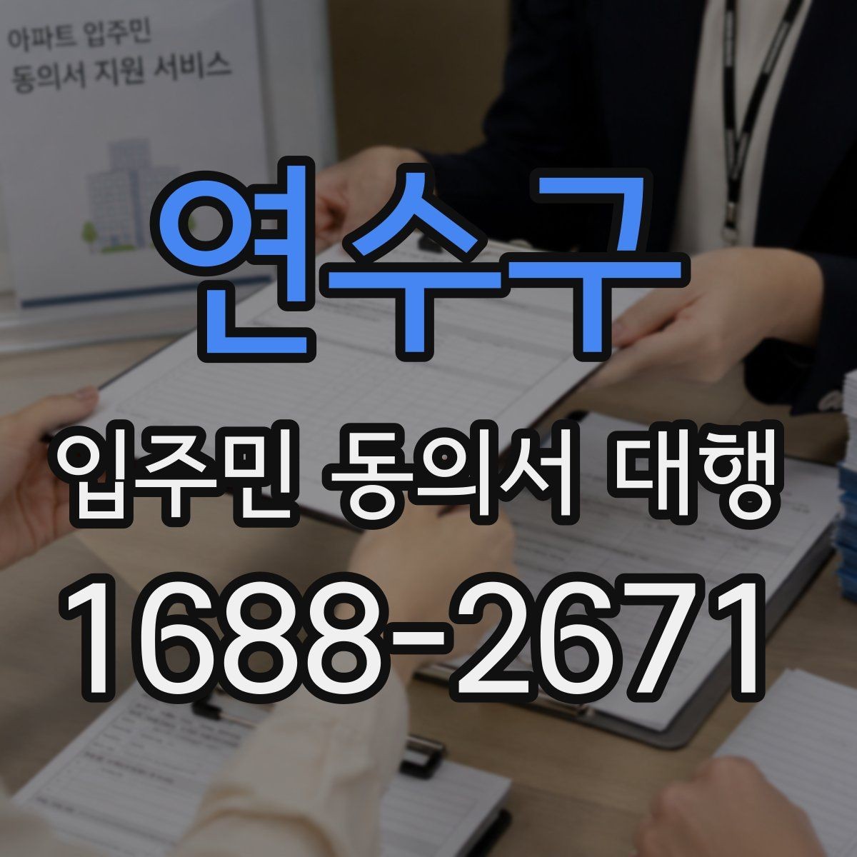 연수구 입주민 동의서 대행 세대 변동 반영 시 데이터 정리 기준