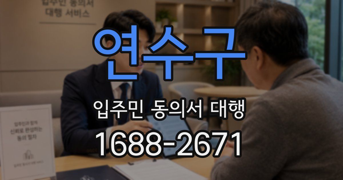 연수구 입주민 동의서 대행