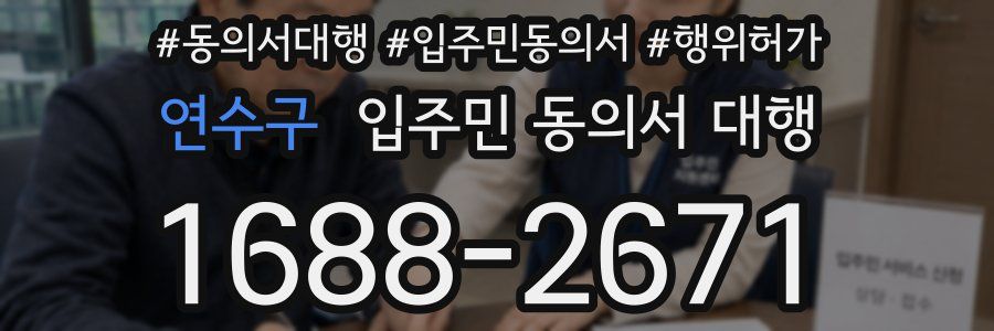 연수구 입주민 동의서 대행