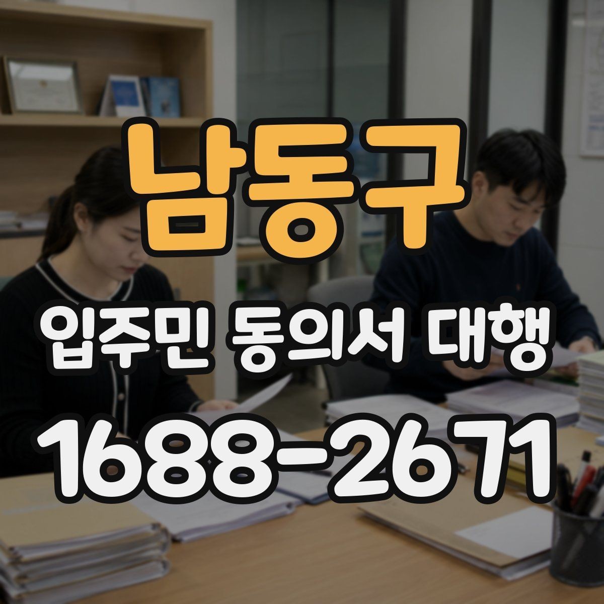 남동구 입주민 동의서 대행 세대 구성 변경이 있을 때 반영 기준