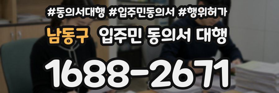 남동구 입주민 동의서 대행
