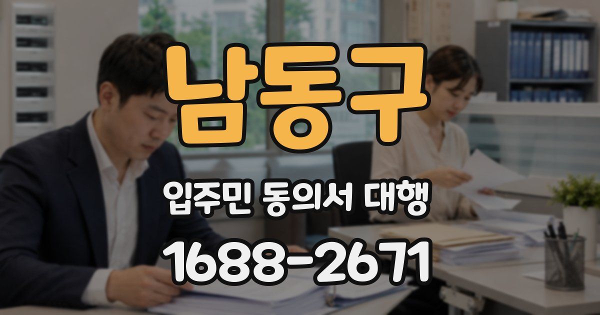 남동구 입주민 동의서 대행