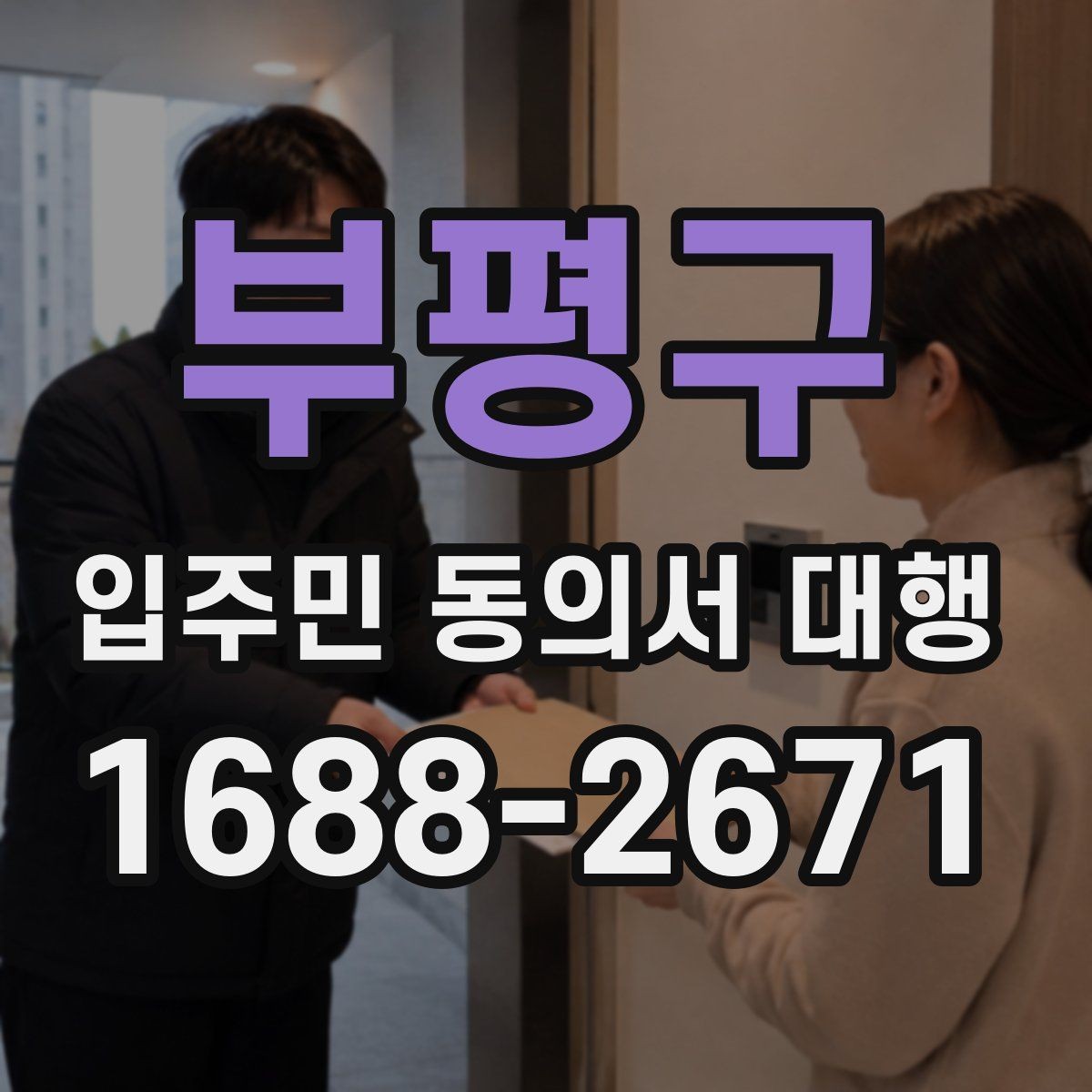 부평구 입주민 동의서 대행 민원 예방을 위한 공지 표현 예시