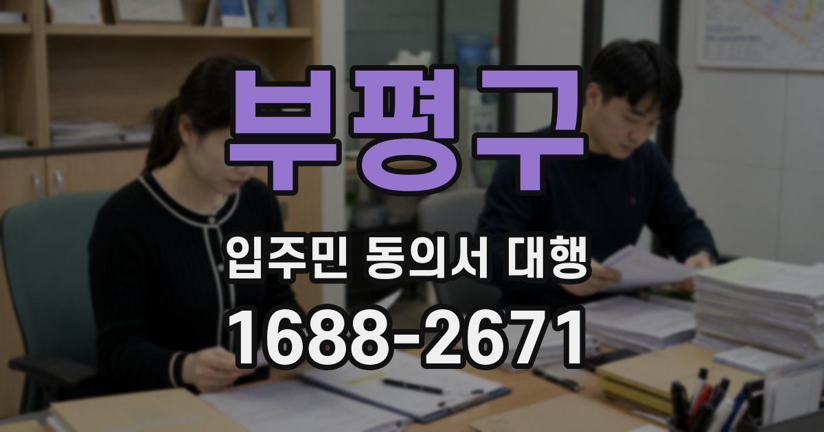 부평구 입주민 동의서 대행