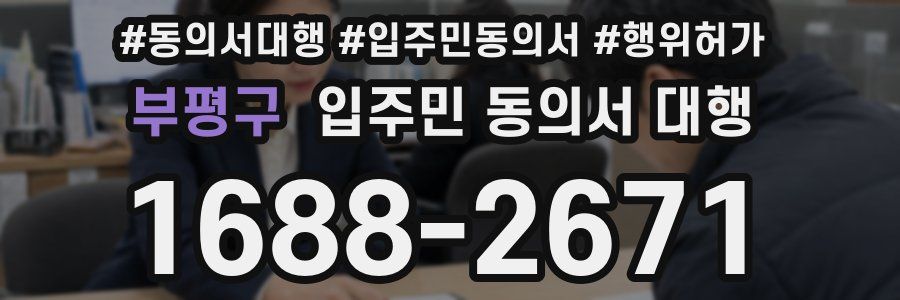 부평구 입주민 동의서 대행