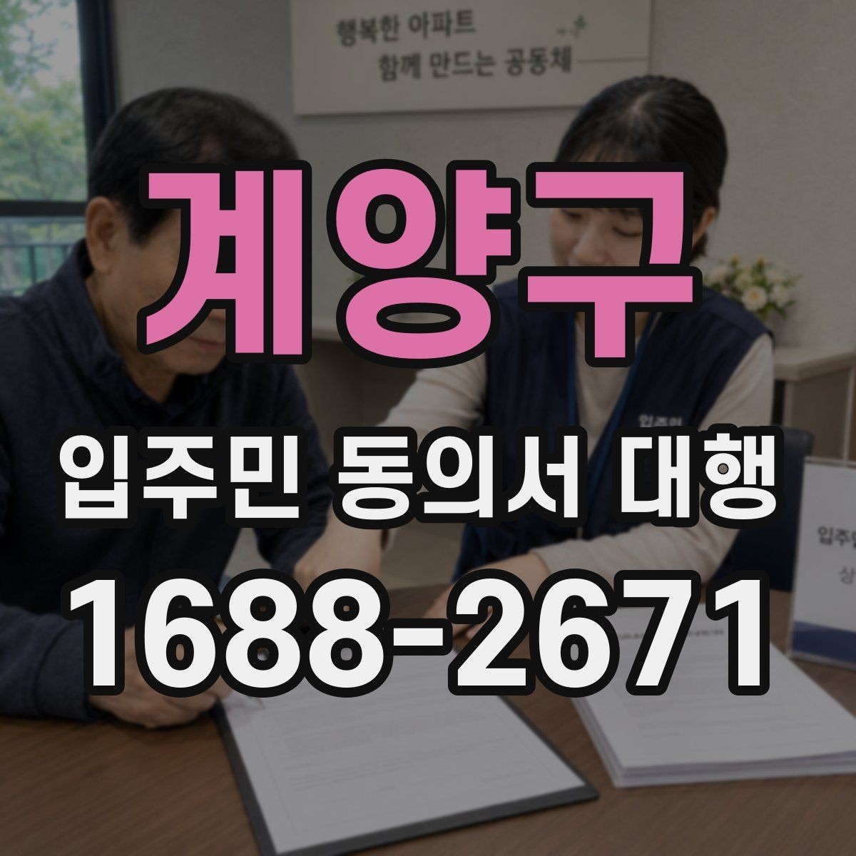 계양구 입주민 동의서 대행 수행업체와 협의할 핵심 항목