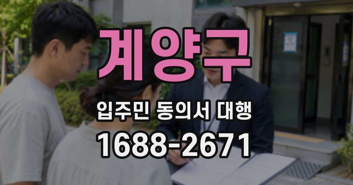 계양구 입주민 동의서 대행