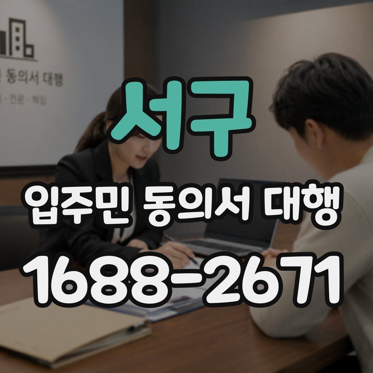 서구 입주민 동의서 대행 업체 선정 전 확인할 사항