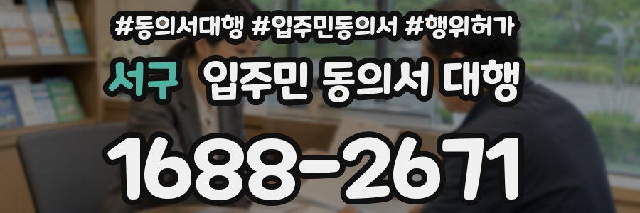 서구 입주민 동의서 대행