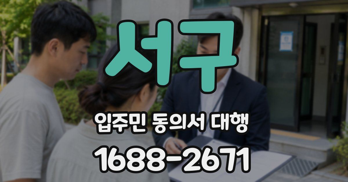 서구 입주민 동의서 대행