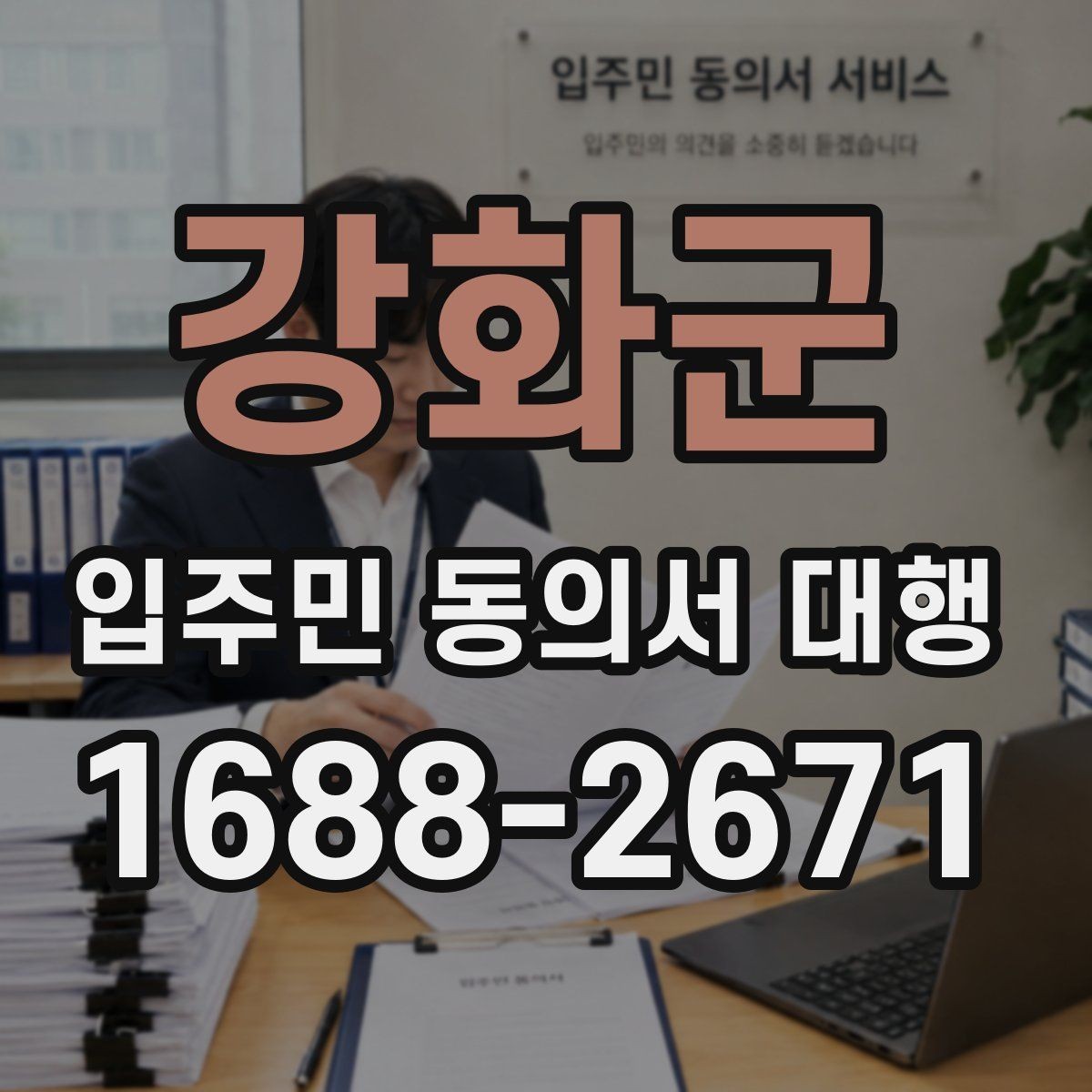 강화군 입주민 동의서 대행 민원 예방을 위한 안내문 구성