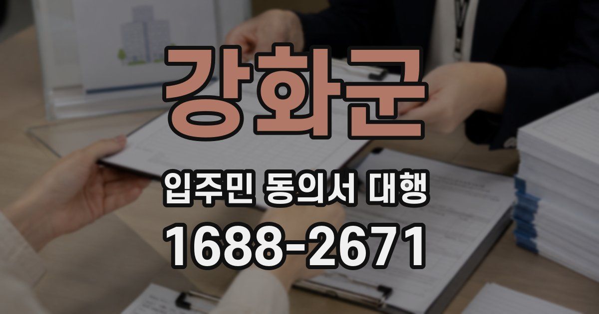 강화군 입주민 동의서 대행
