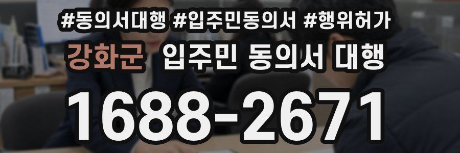 강화군 입주민 동의서 대행